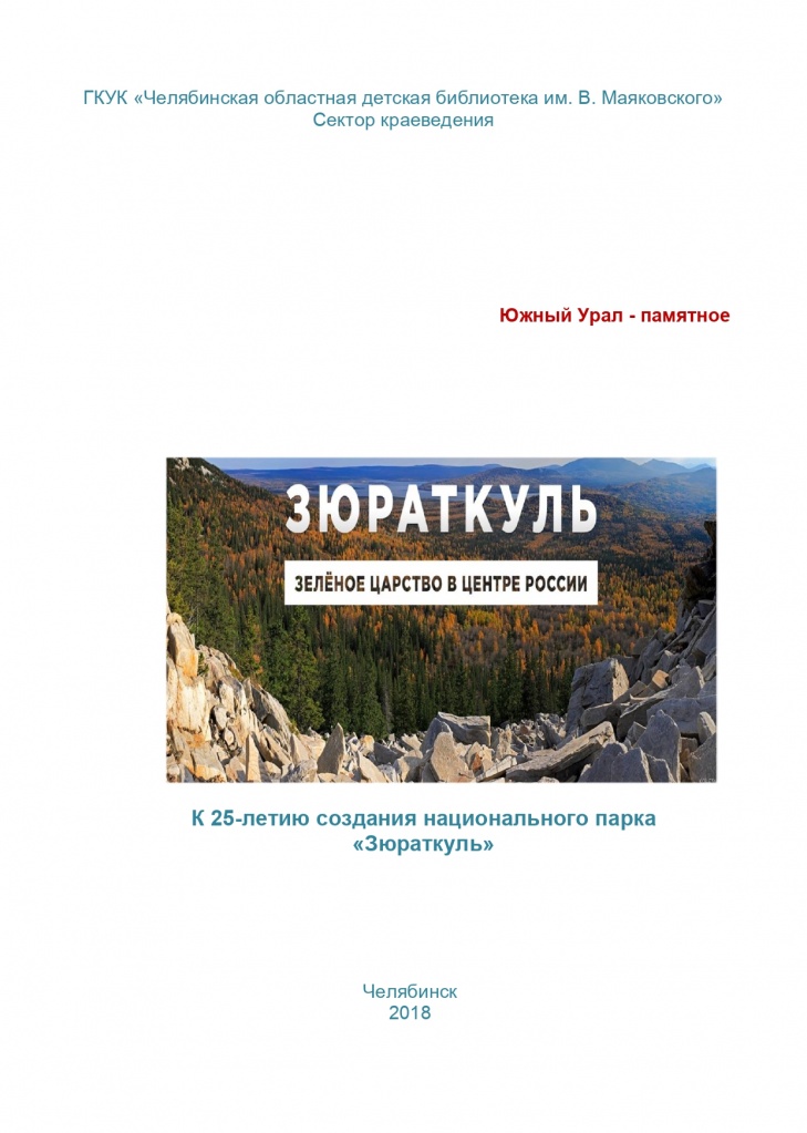 Нац. парк Зюраткуль